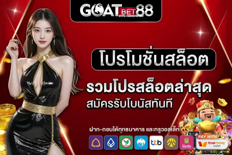 Goatbet โปรโมชั่นสล็อต